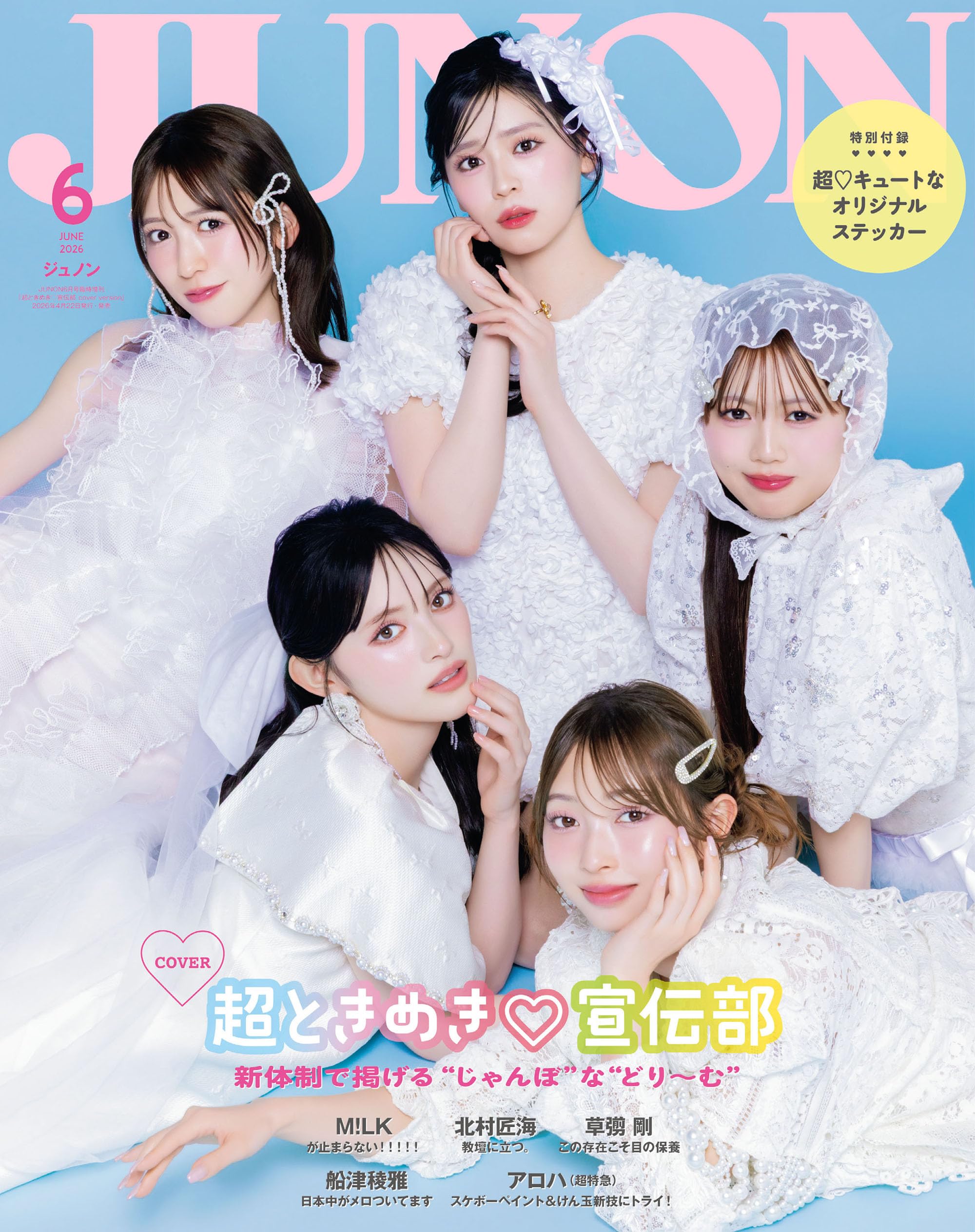 JUNON 2026年 06月号[雑誌]《臨増版》 | 主婦と生活社 |本 | 通販 | Amazon